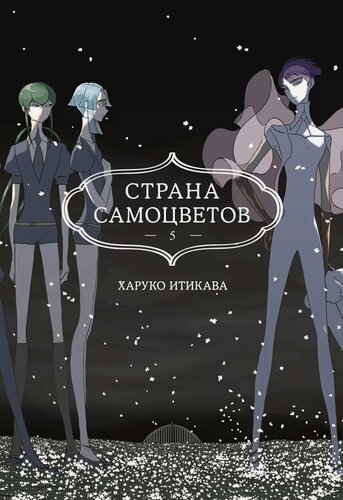 Изображение товара Страна самоцветов. Том 5 (Houseki no Kuni / Land of the Lustrous). Манга