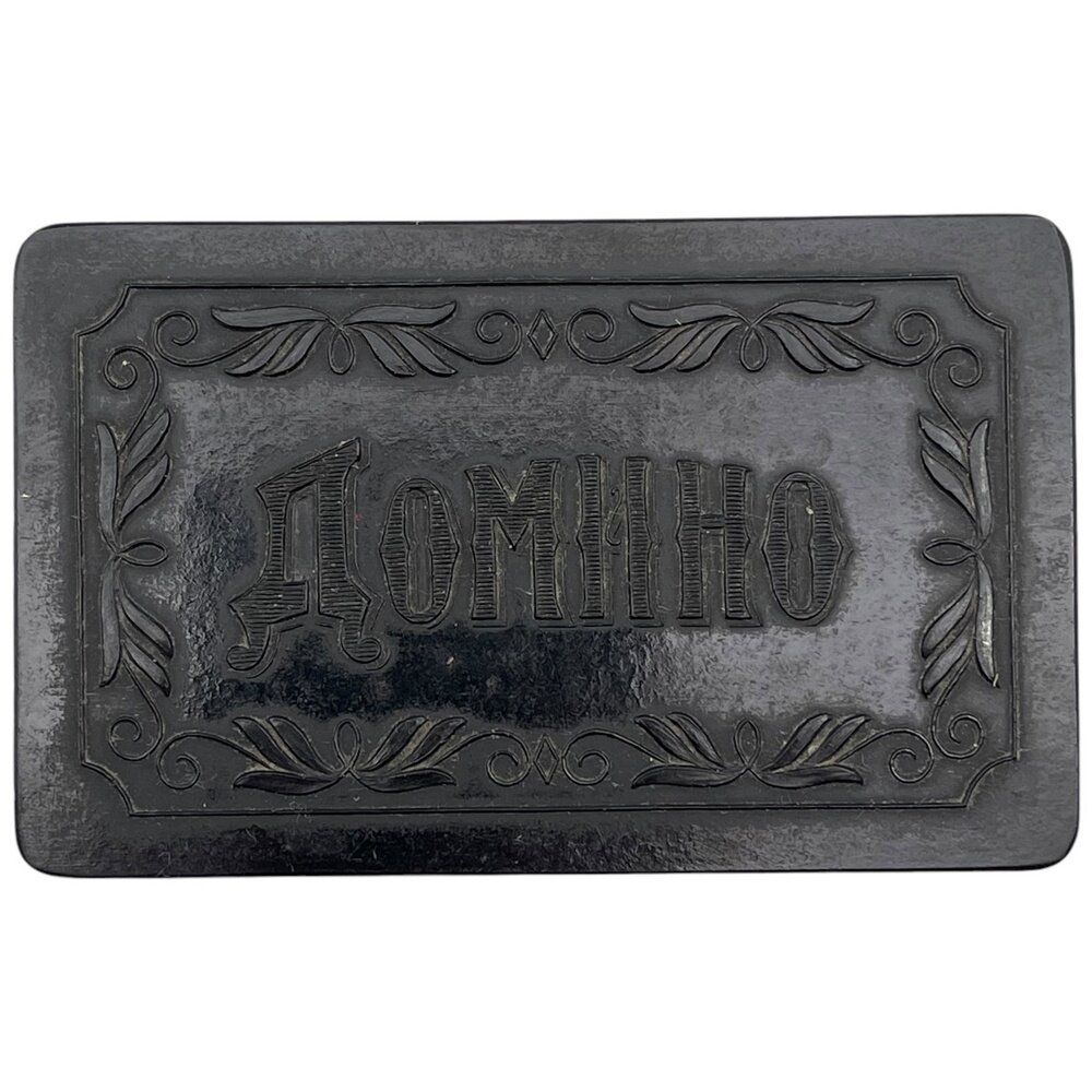 Домино дорожное мини, карболит, 1950-1960 гг, Тбилиси, СССР