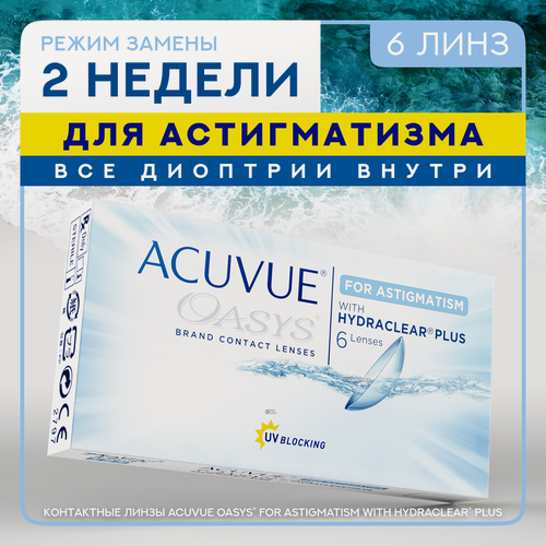 Изображение товара Контактные линзы Acuvue Oasys for astigmatism AX 170, Цилиндр -0.75, D -0.75, R 8.6, DIA 14.5, DIA 14.2, 6 линз