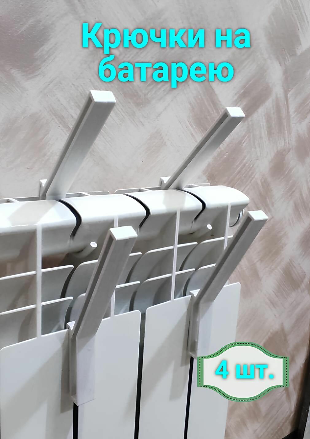 Крючки на батарею, сушилка для батареи