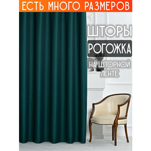 фото Готовый комплект плотных интерьерных штор(портьер) рогожка без рисунка (2 шт, каждая штора 350x260 см) со шторной лентой a&h