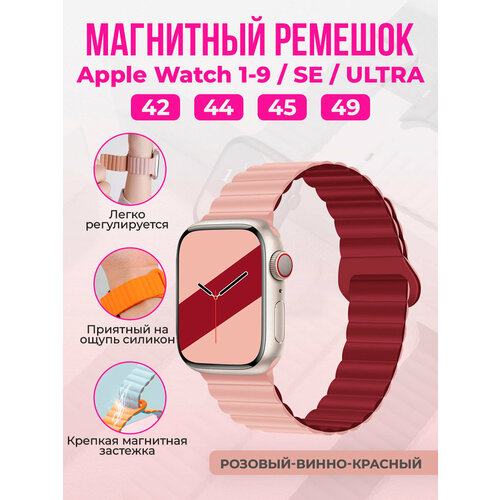 Магнитный силиконовый ремешок для Apple Watch 1-9 / SE / ULTRA (42/44/45/49 мм), розовый-винно-красный красный, розовый, размер XL (запястье 180–200 мм), S (запястье 135–150 мм), L (запястье 160–180 мм), М (запястье 150–160 мм)