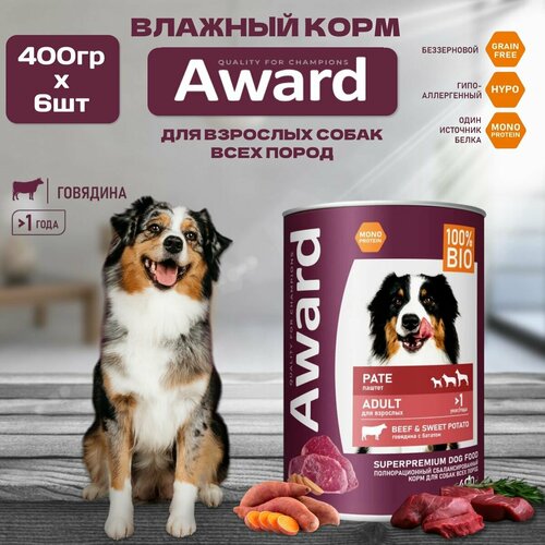 Влажный корм AWARD для взрослых собак, паштет из говядины с бататом, 6 шт по 400 гр