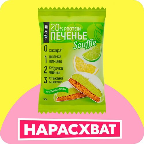 Печенье Ё|батон Souffle лимон-лайм 50 г 1 шт. 1 шт. 8 мл