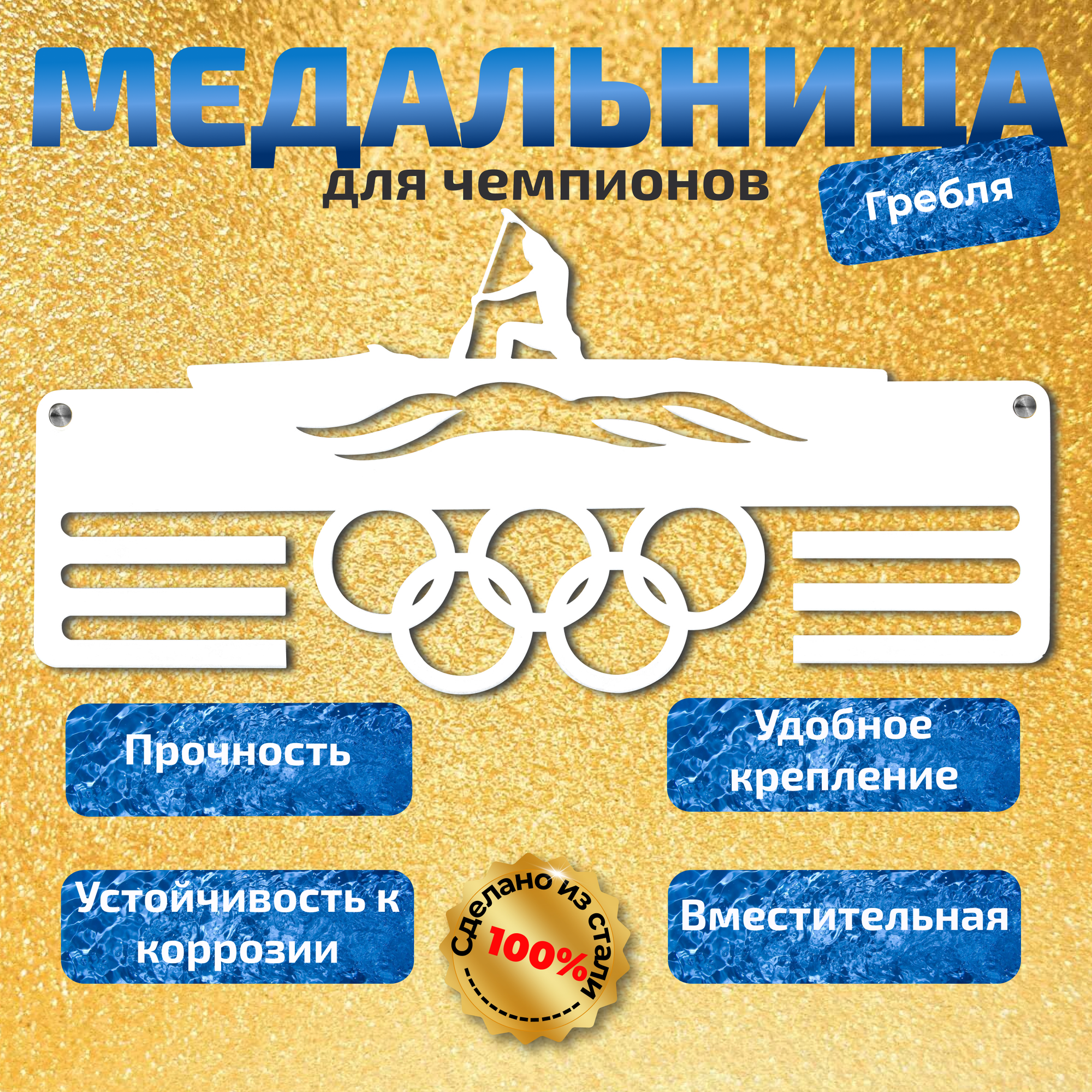 Медальница металлическая "Гребля"/Держатель для медалей "Гребля"