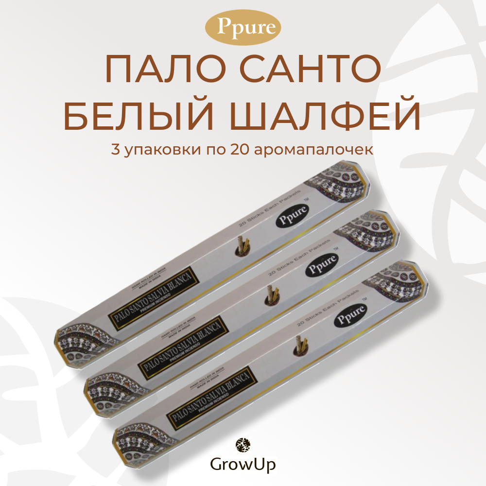 Пало Санто Белый Шалфей,3 уп по 20 шт-аромапалочки - Ppure