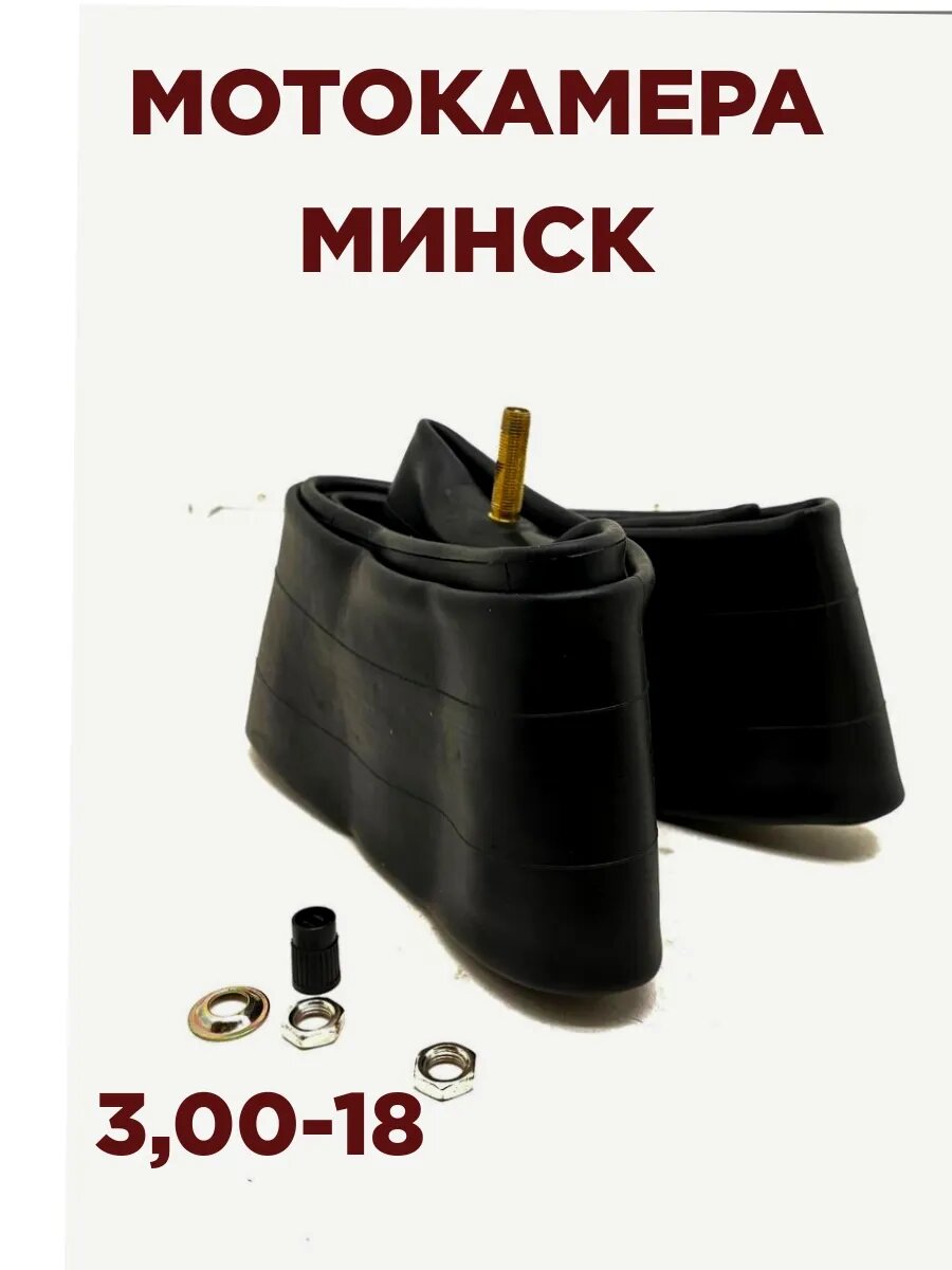 Мотокамера 18" 3,00-18 (Минск)