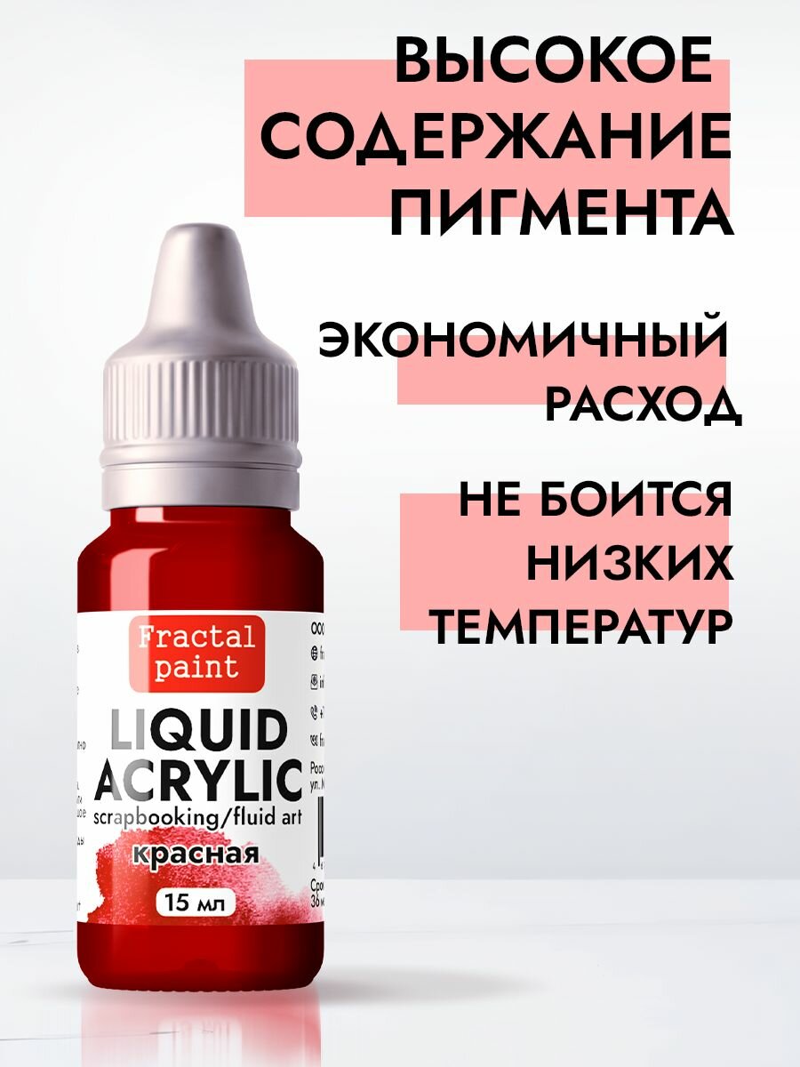Жидкая акриловая краска LIQUID ACRYLIC "Красная" (15 мл) для творчества — фото 1