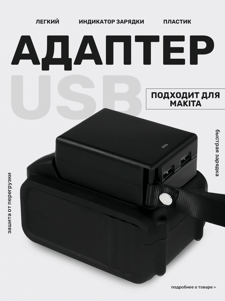 USB-адаптер питания для аккумулятора Makita, портативный источник питания для зарядки гаджетов, черный