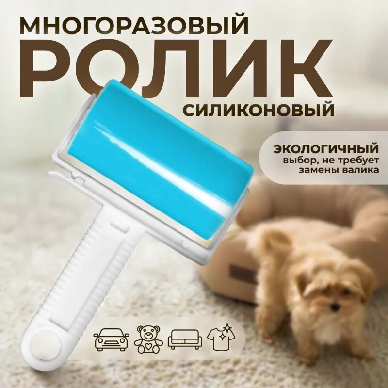 Многоразовый, силиконовый ролик для одежды — фото 1