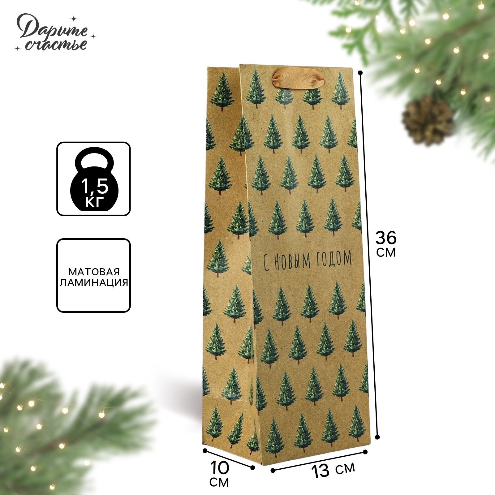 Подарочный пакет под бутылку «С Новым годом» 13 х 36 х 10 см коричневый для упаковки подарка на Новый год