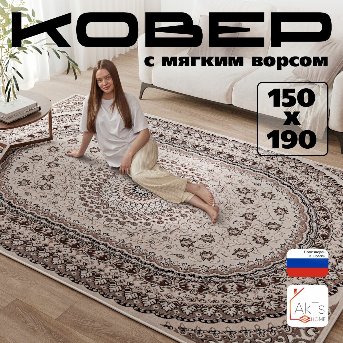 Российский прямоугольный ковер на пол 150 на 190 см в гостиную, зал, спальню, кухню, детскую, прихожую, кабинет, комнату