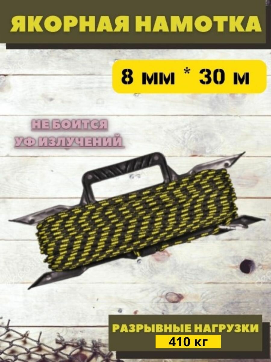 Якорная намотка 8мм*30м с карабином