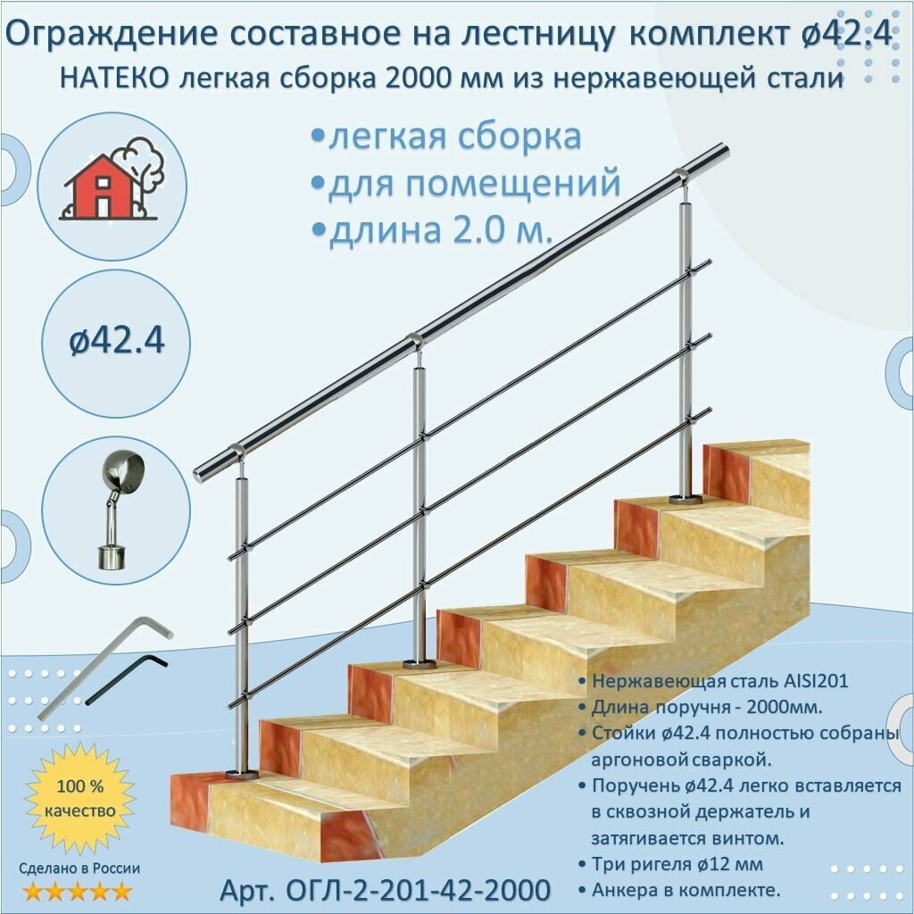 Перила для лестницы натеко, составное ограждние легкая сборка 2 м. из Нержавеющей Стали AISI 201, поручень 42.4 мм, из нержавейки для Помещения