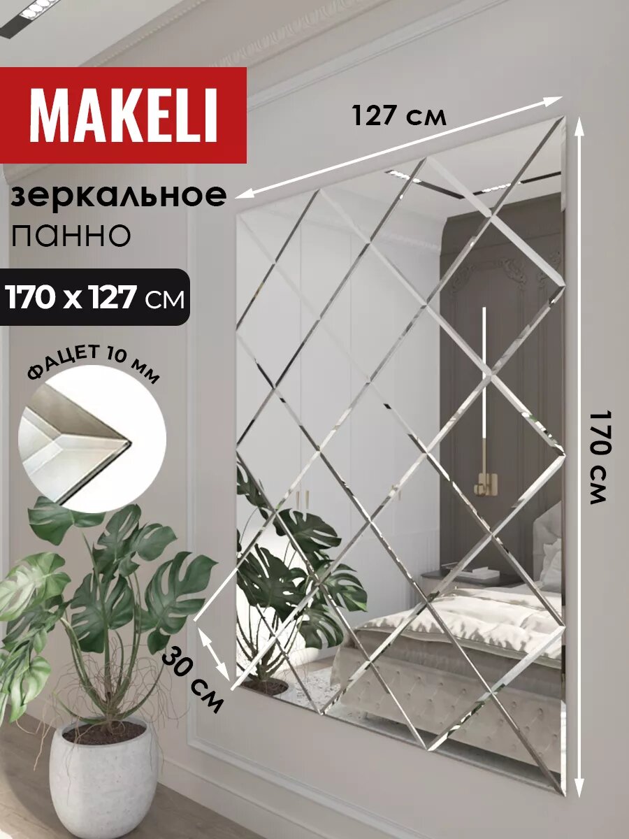 Зеркальное панно интерьерное 170х127см