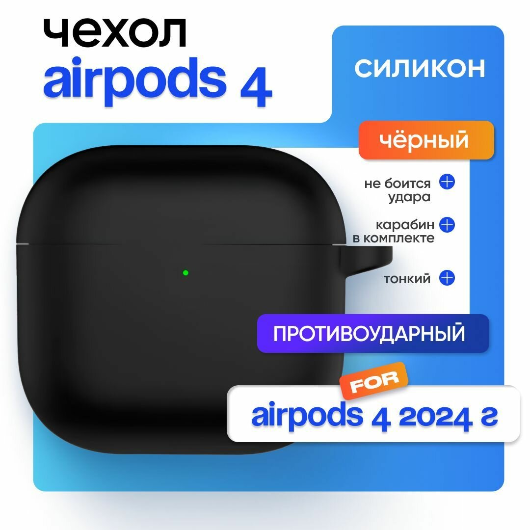 Чехол для наушников AirPods 4 2024 / чехол для эйрподс 4