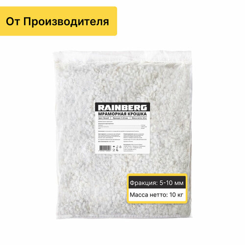 Крошка мраморная RAINBERG белая, фракция 5-10 мм, 10 кг