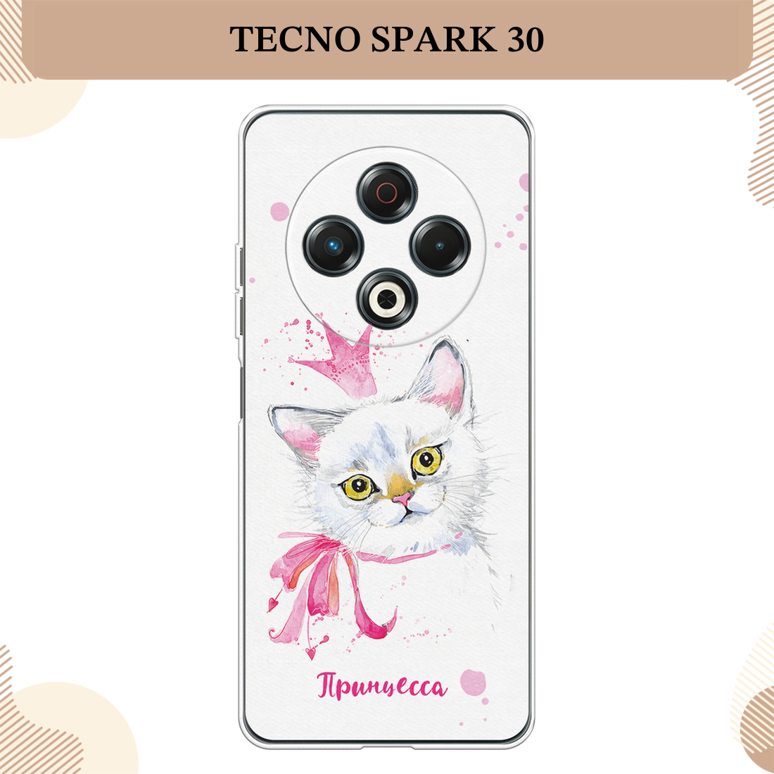 Чехол на Tecno Spark 30 / Текно Спарк 30 с принтом Моя принцесса