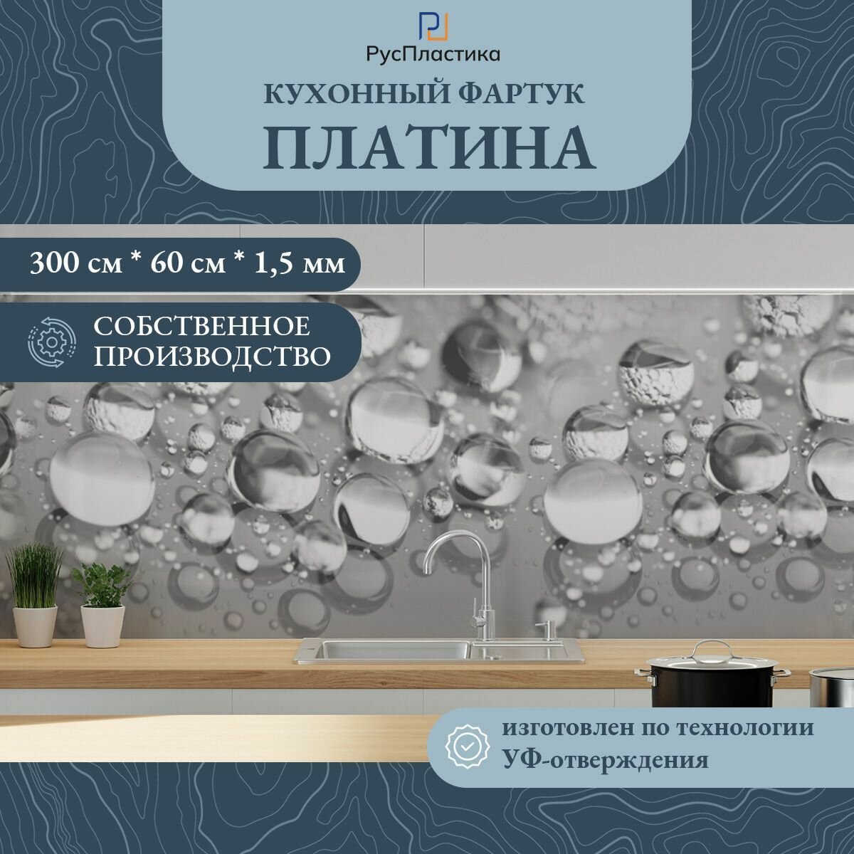 Кухонный фартук Платина панель на стену с рисунком; 3000х600, толщина - 1,3 мм