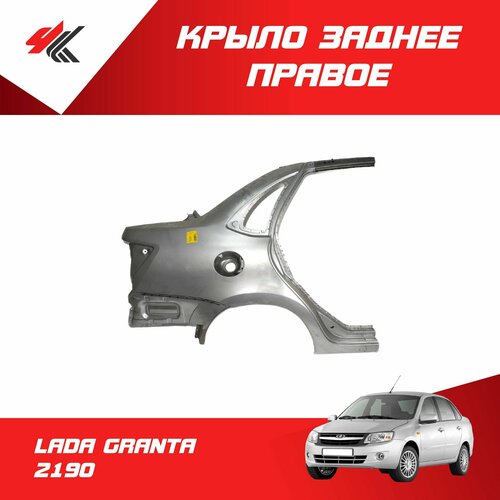 Крыло заднее правое лада ГРАНТА-2190 с наружной аркой под покраску Тольятти 16000₽