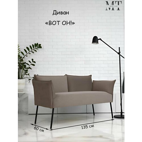 Прямой диван Вот он, механизм Нераскладной, 135x60x76 см