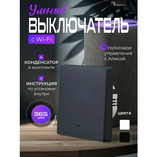Умный выключатель с Алисой одноклавишный кликер Homeria IP44 1258₽