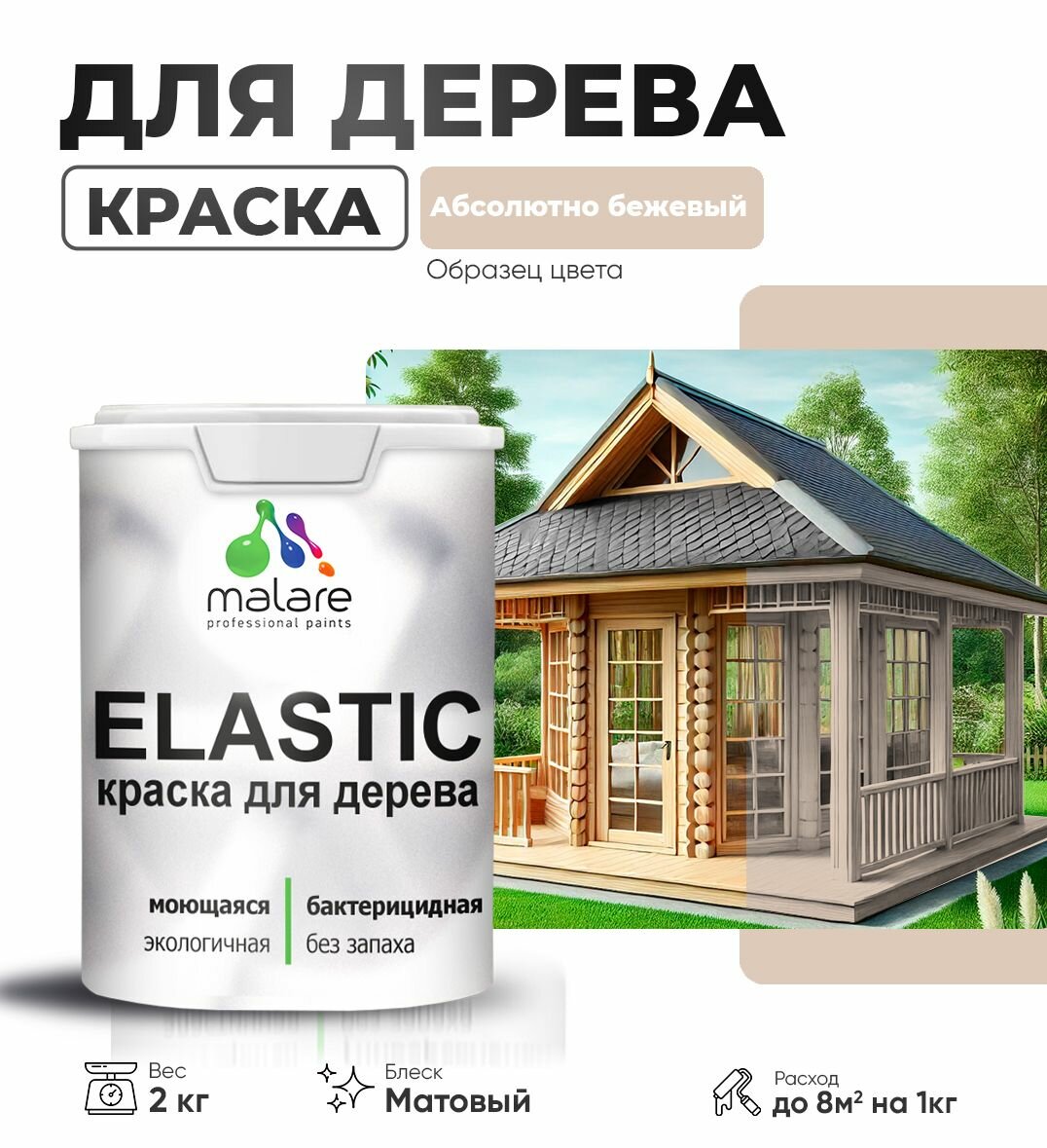 Акриловая краска для дерева Malare Elastic для наружных и внутренних работ, быстросохнущая без запаха, матовая, абсолютный бежевый, 2 кг