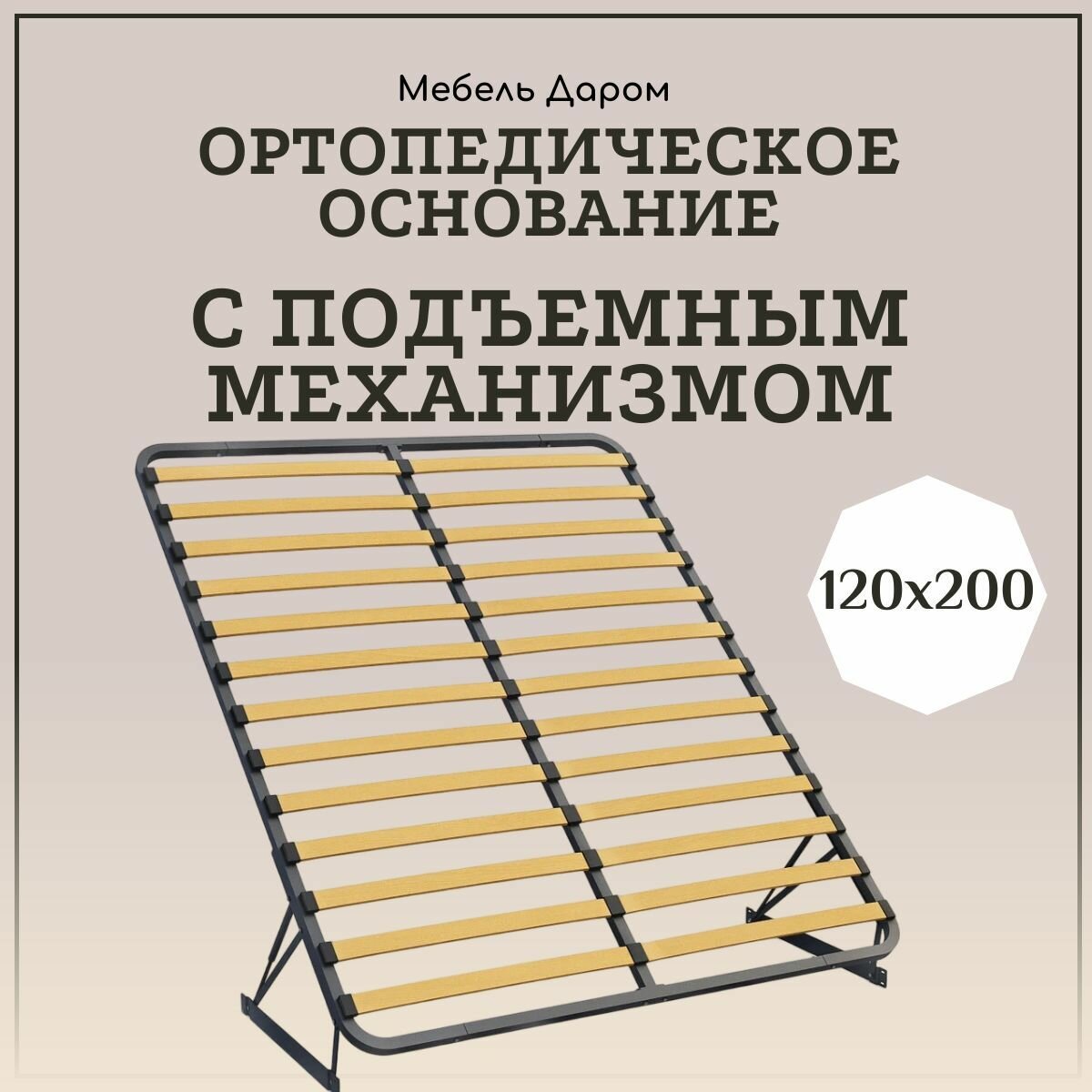 Ортопедическое основание 120х200 с подъемным механизмом для кровати разборное усиленное