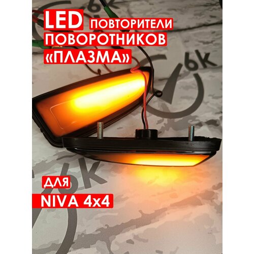 Повторители поворотников плазма LED для нива 4x4 1003₽
