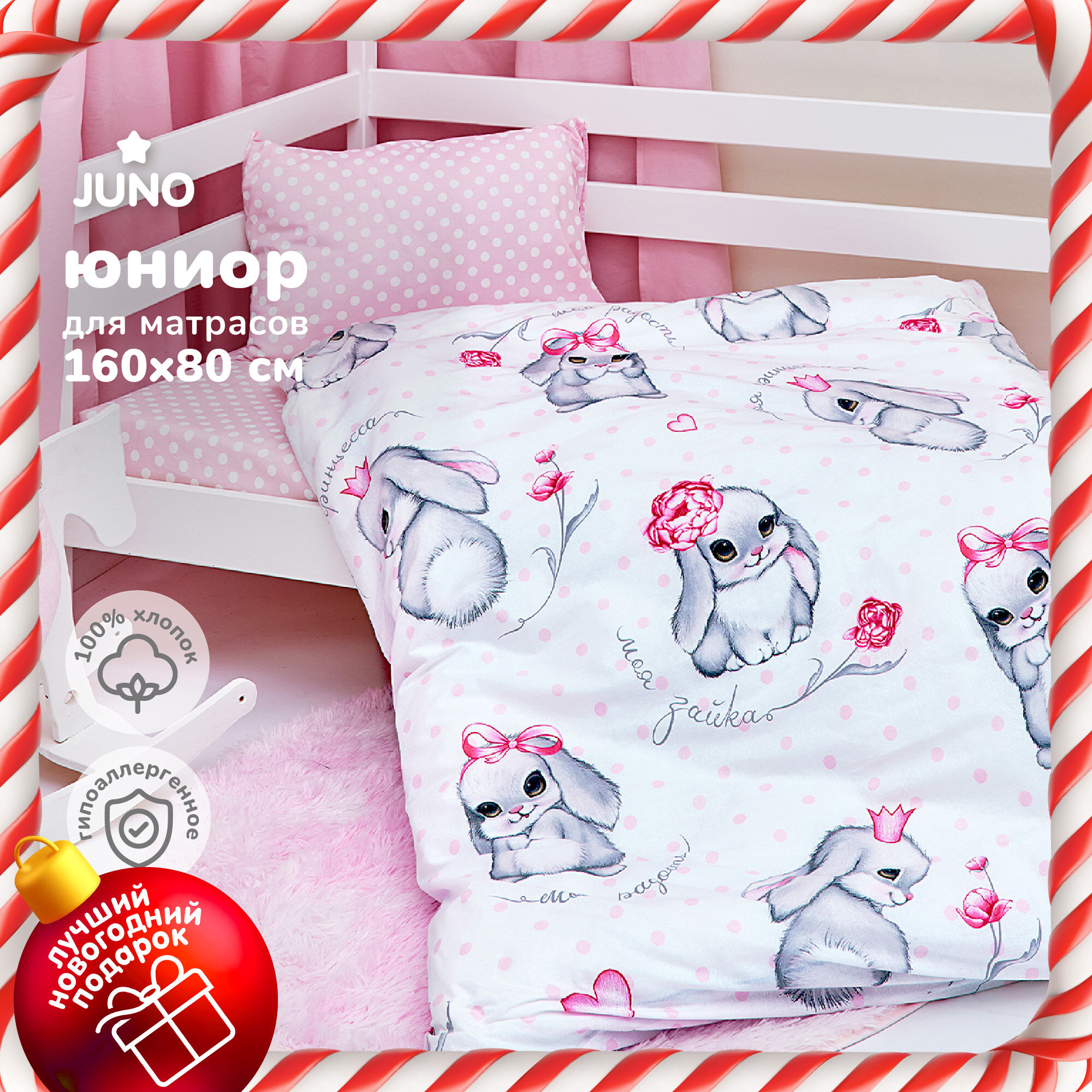 Juno, Поплин, для матрасов 160х80 см, нав. 40х60, Карусель