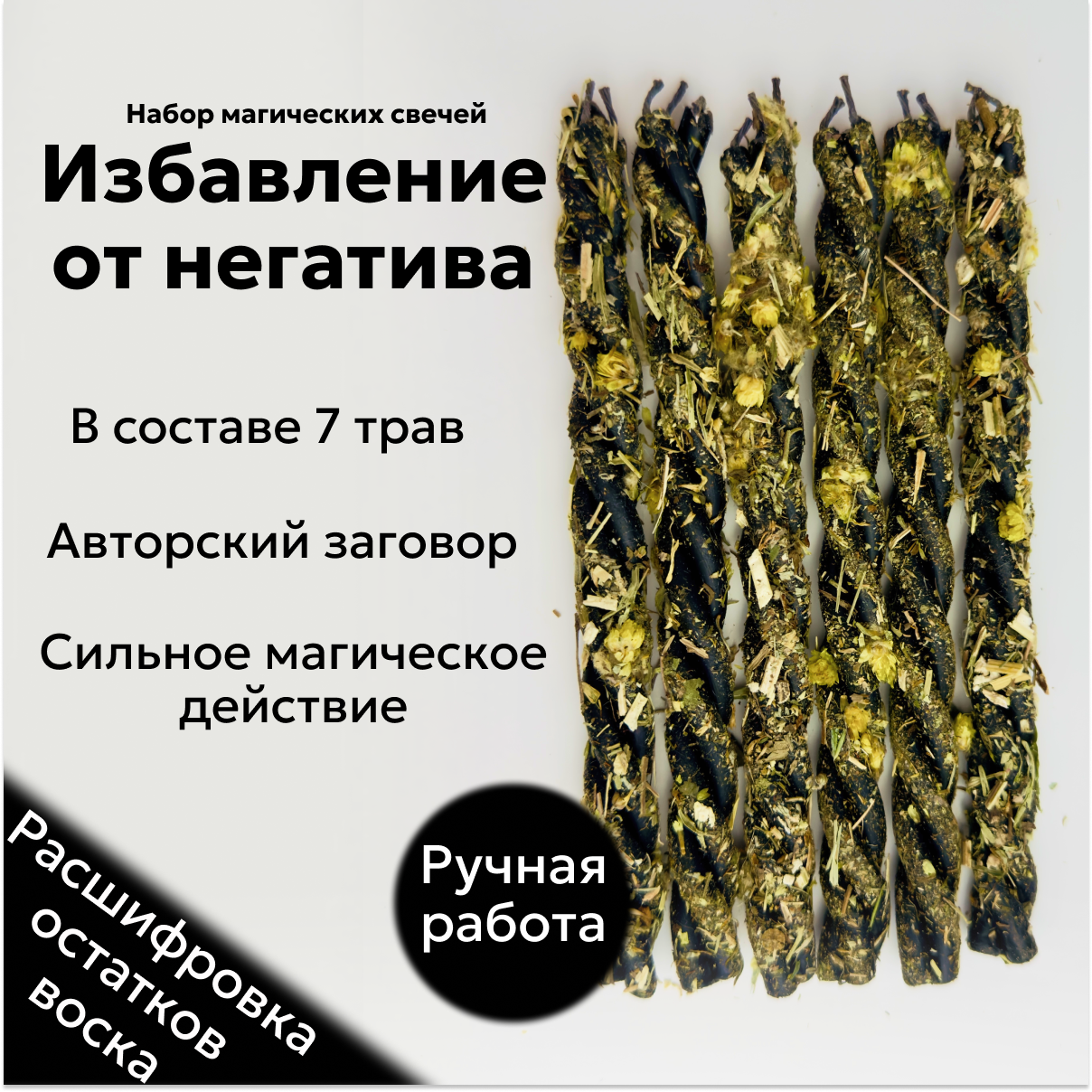 Магические скрутки свечи с травами для ритуалов на избавление от негатива, набор 6 шт.