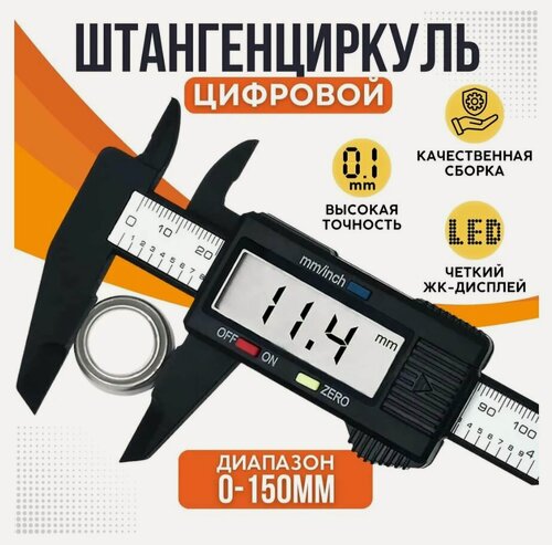 Изображение товара Цифровой штангенциркуль с ЖК дисплеем, Измерительный инструмент штангенциркуль электронный, точность 0.1 мм
