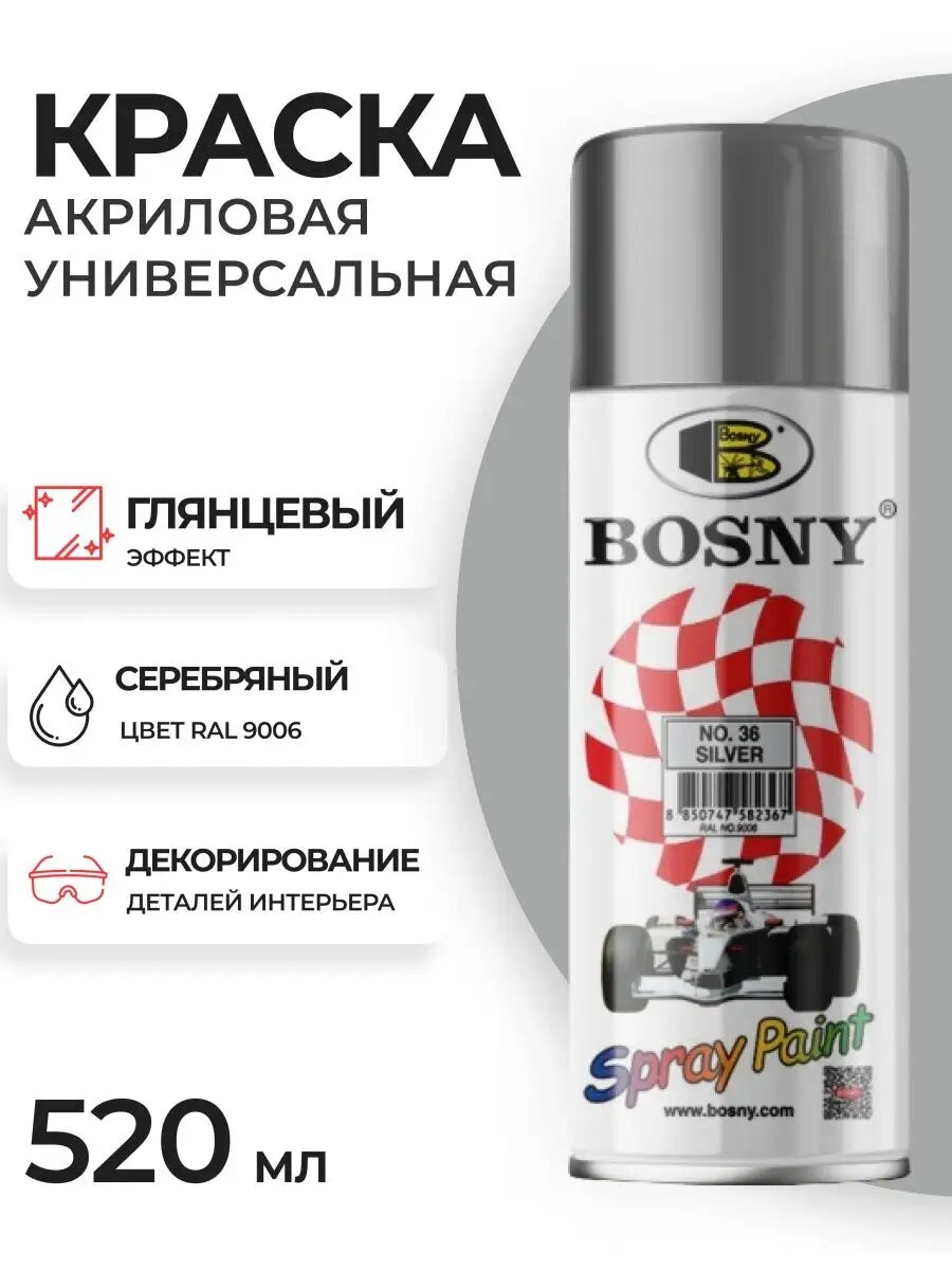 Аэрозольная краска в баллончике Bosny №36 акриловая универсальная, цвет серебряный, RAL 9006 (BOSNY NO. 36), 520 мл
