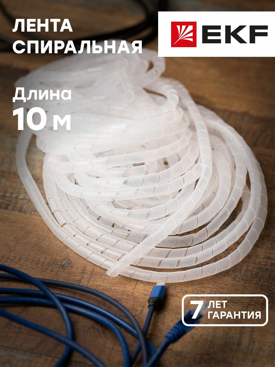 Лента спиральная монтажная SWB-10 D10мм d7,5мм (10м.) EKF PROxima - 1 упак.