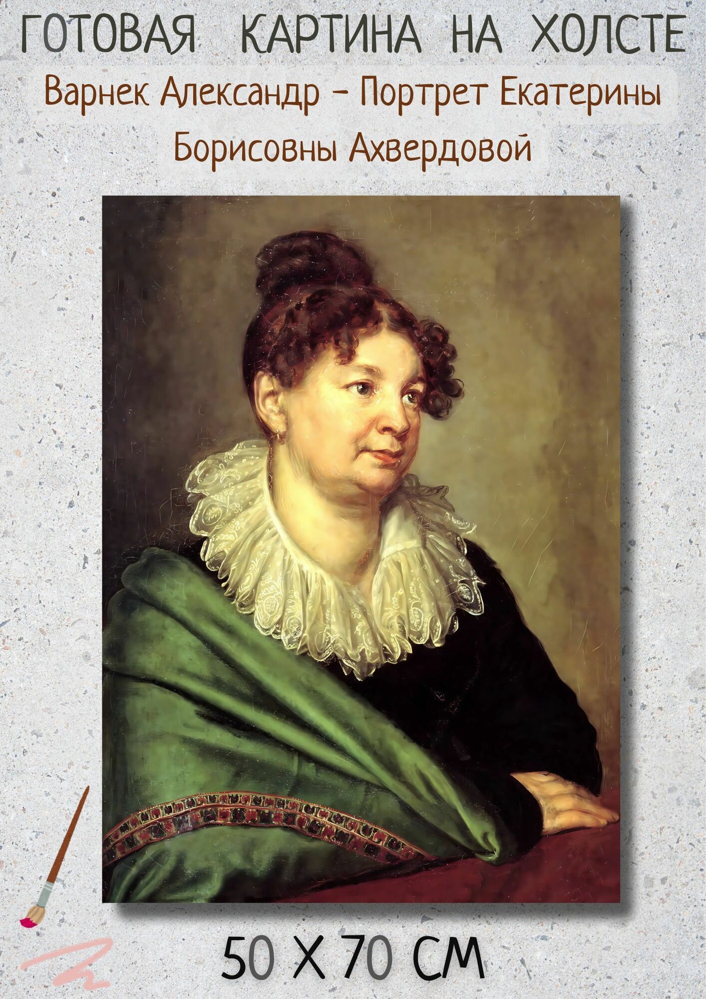 Варнек А. Г.- "Портрет Екатерины Борисовны Ахвердовой" 50х70 см картина на холсте