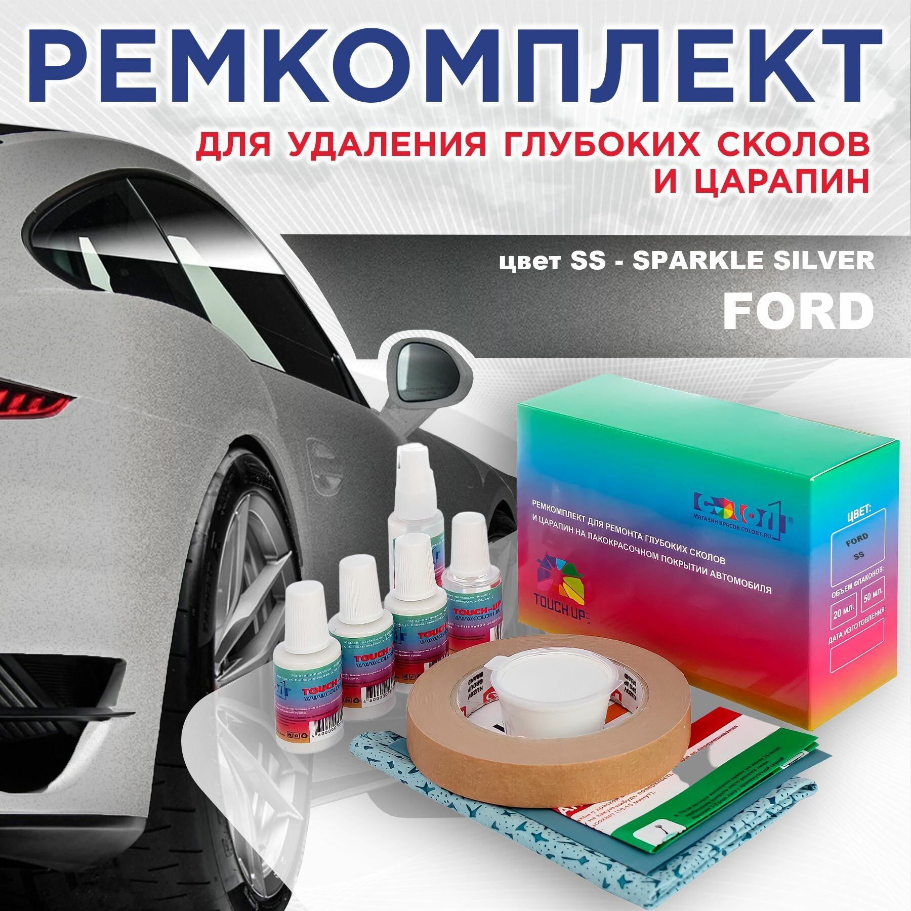 Ремкомплект для ремонта глубоких сколов и царапин COLOR1 для FORD - SPARKLE SILVER, цвет SS