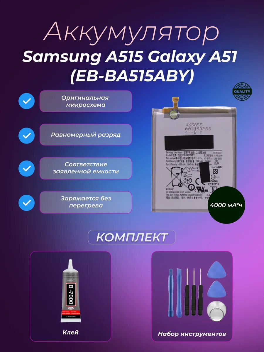 Аккумулятор Samsung A515 Galaxy A51