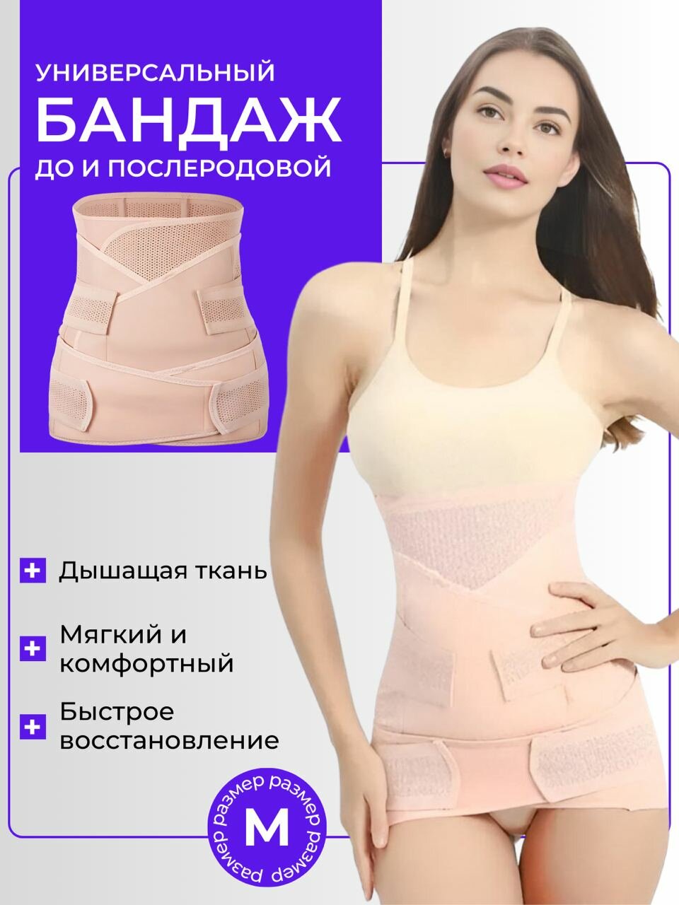 Эластичный послеродовой бандаж 3 в 1 / Пояс для утягивания живота после рождения ребенка размер M