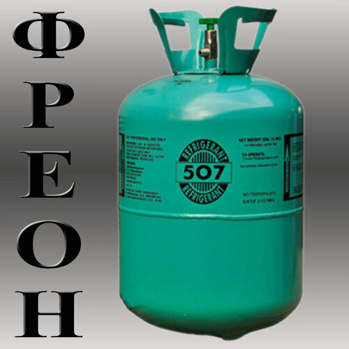 Изображение товара Фреон / Хладон R-507, для климатической техники, баллон 11,3 кг.