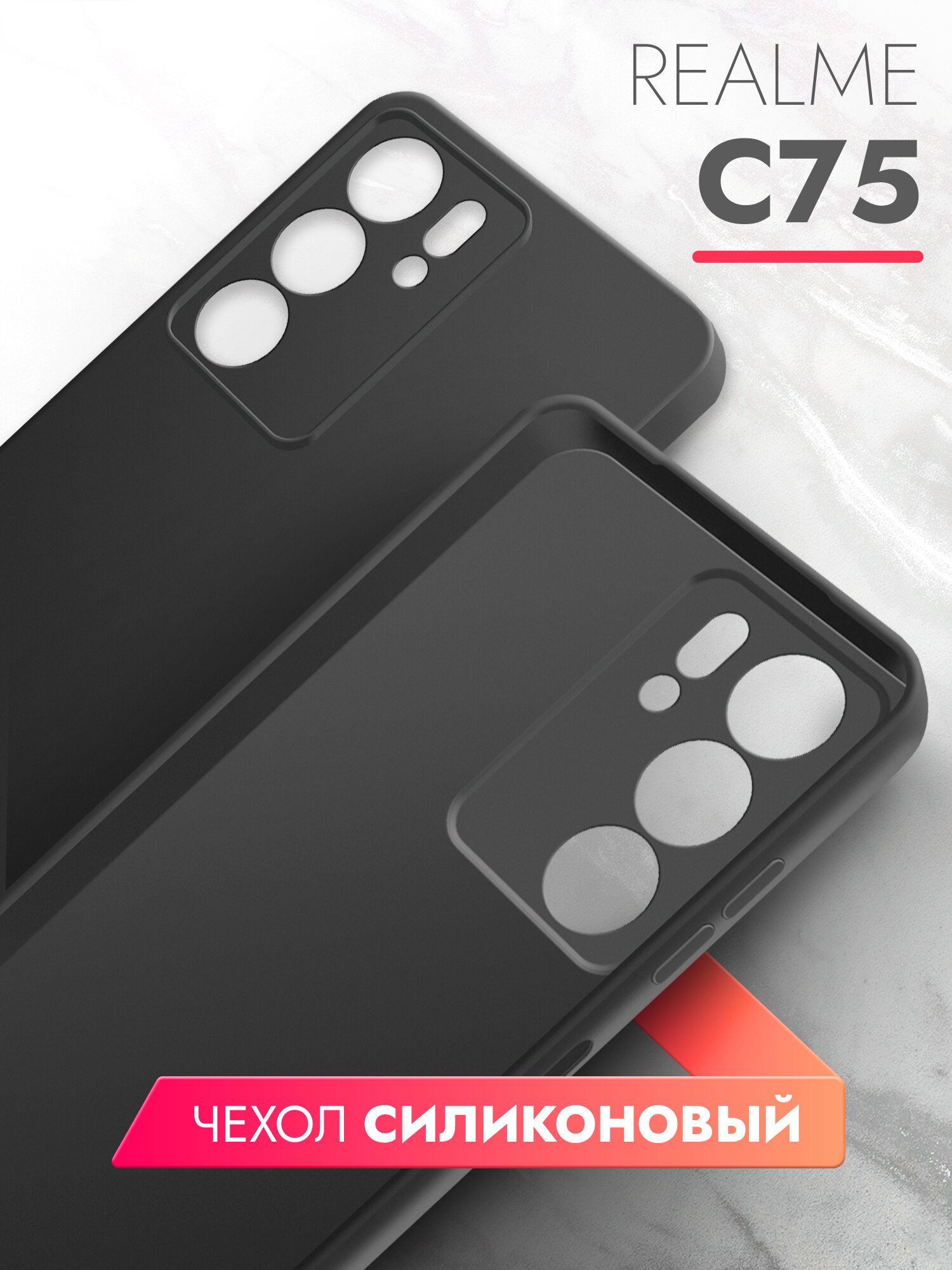 Чехол на Realme C75 черный матовый, силиконовый с защитой (бортиком) вокруг камер, Brozo