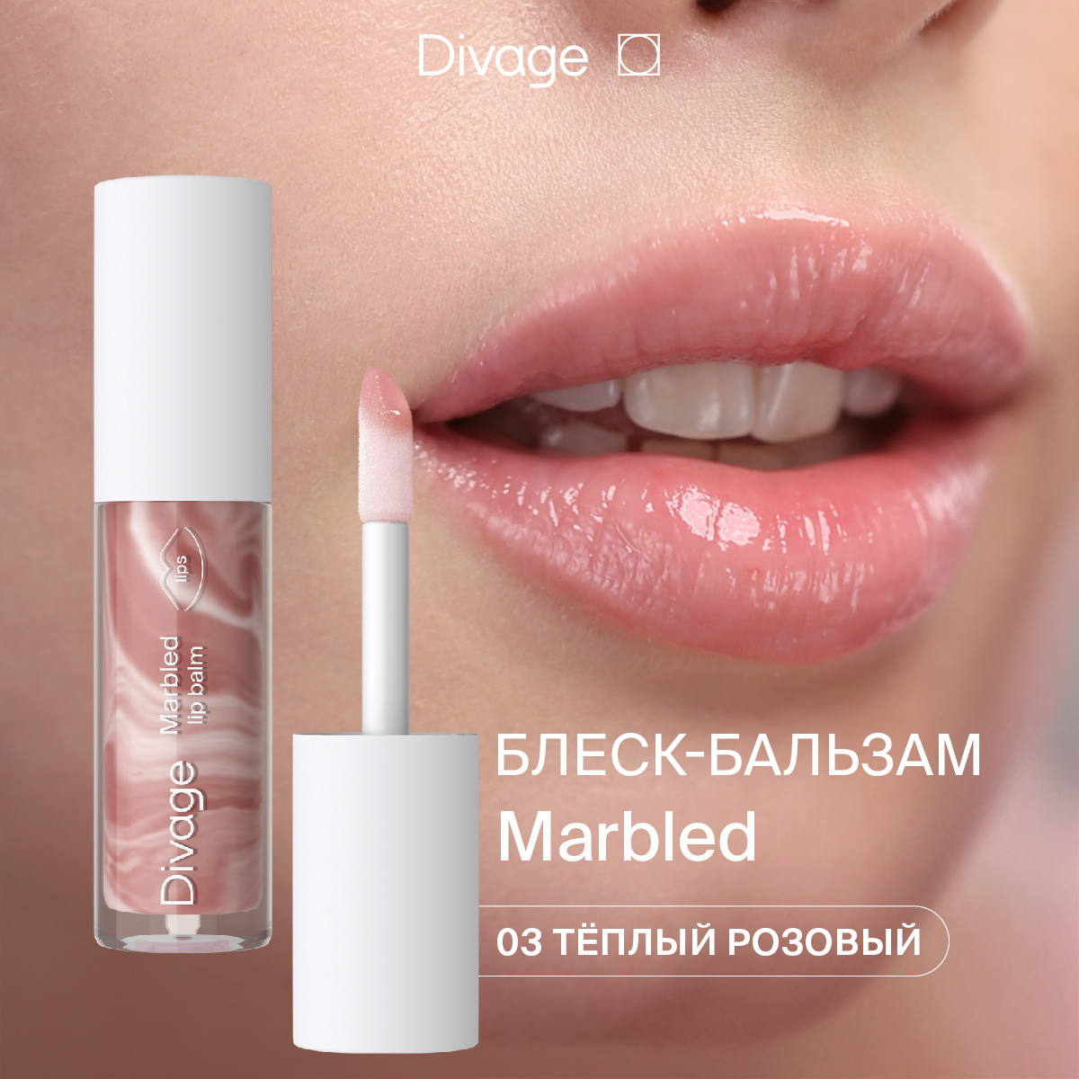 Divage Бальзам для губ Marbled Lip Balm Тон 03 теплый розовый