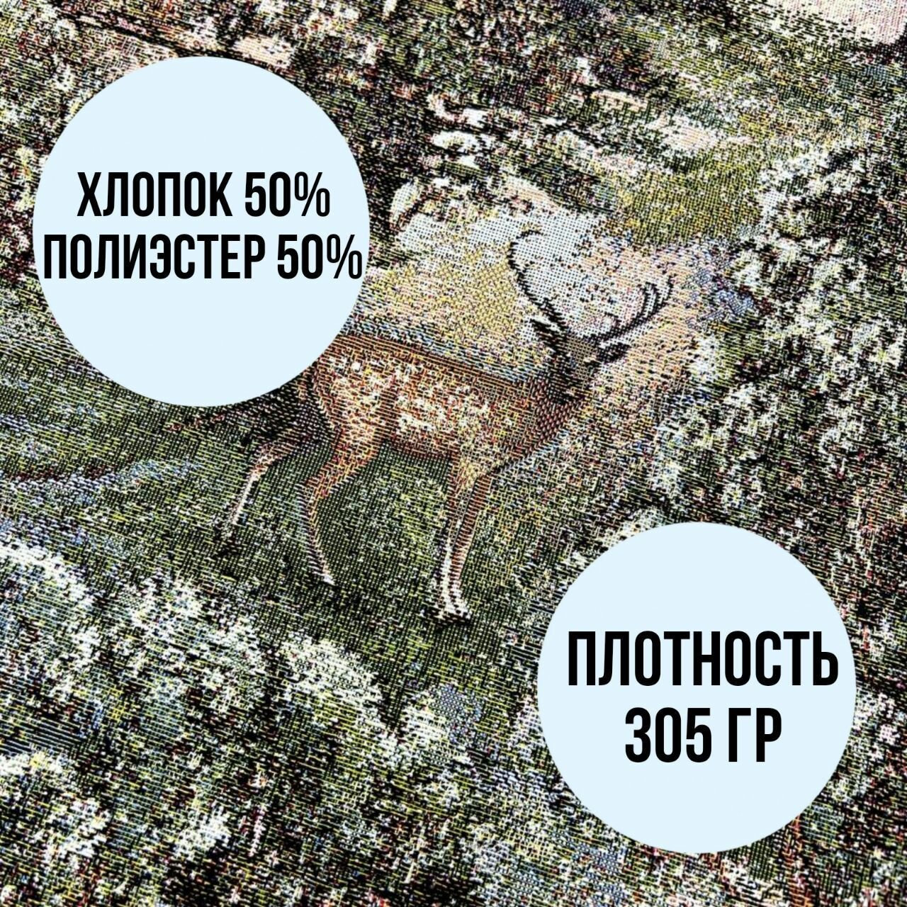 Гобелен ткань 200см