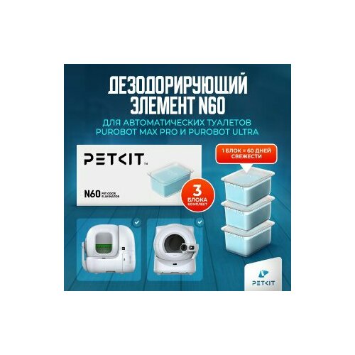 Дезодорирующий элемент N60 для автоматических туалетов PETKIT Purobot Max Pro и Purobot Ultra