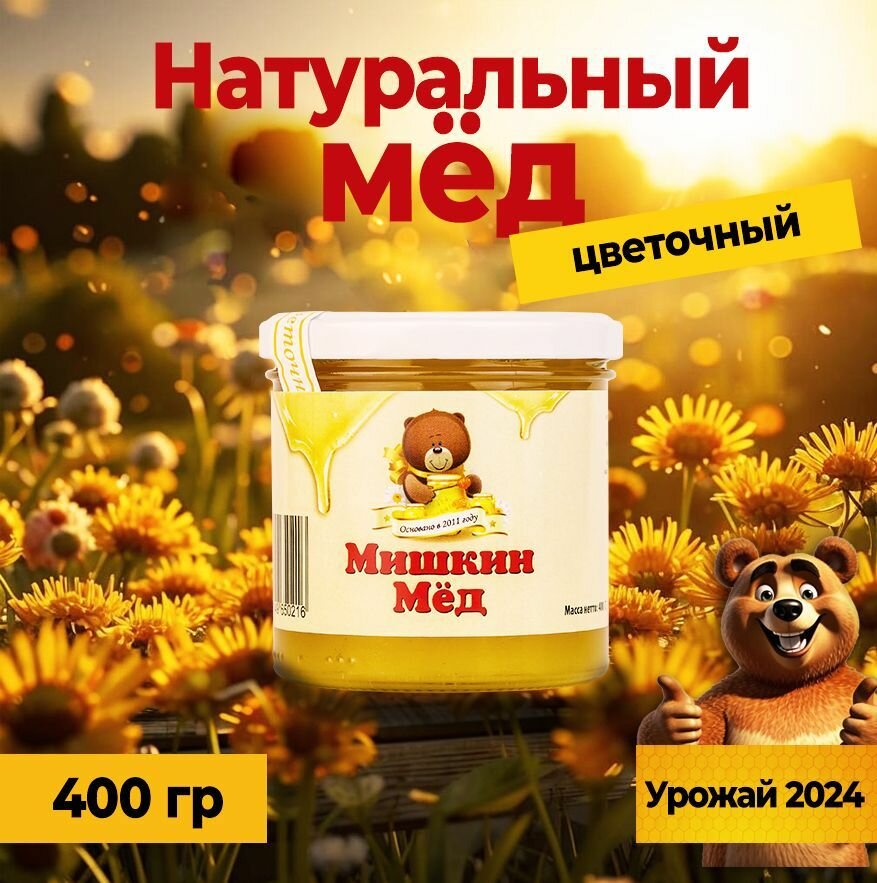 Мед цветочный натуральный. ООО" Пасечник и медведи". Вес нетто 400 гр.