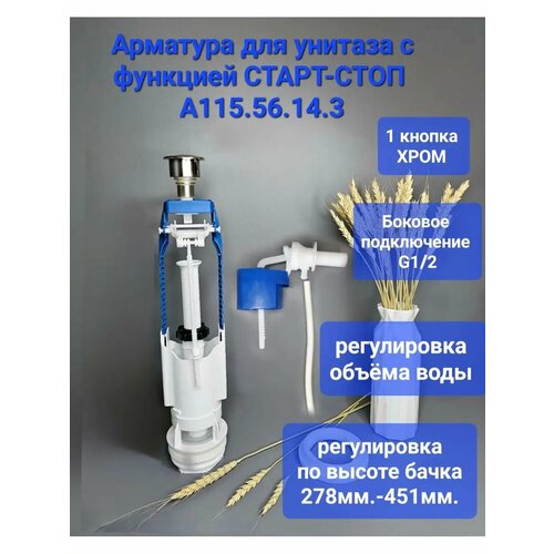 Арматура для унитаза сливная боковая подключ 12 СТАРТ-СТОП 920₽