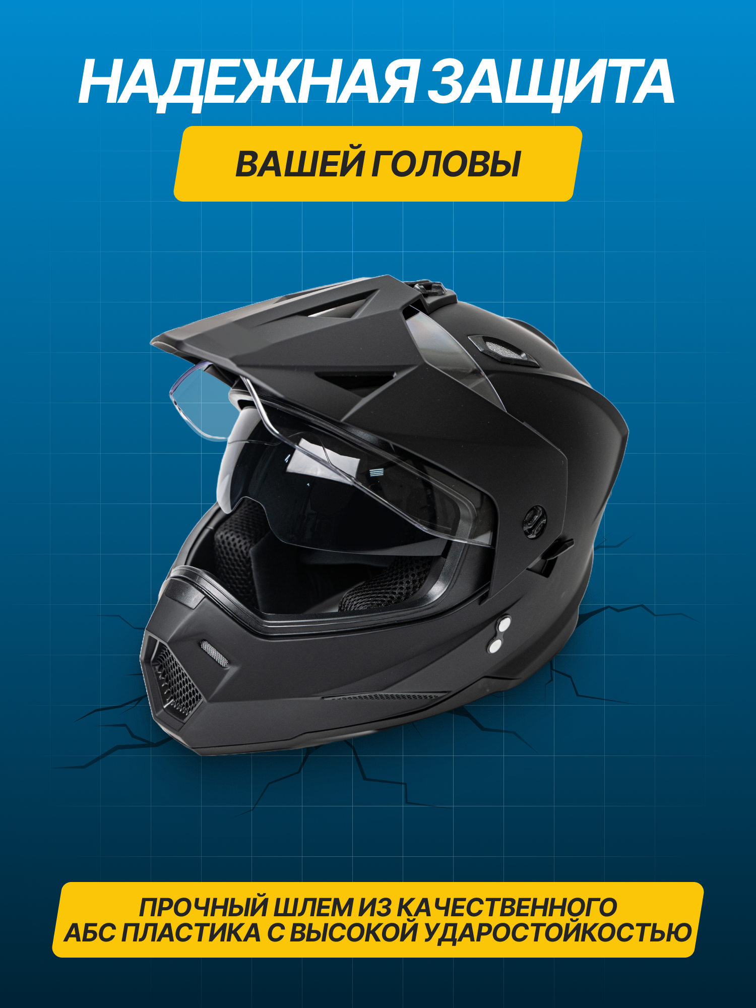 Кроссовый мотошлем Teller Motors с визором мотард, шлем для мотокросса Jiekai 802, черный матовый, размер XL — фото 1