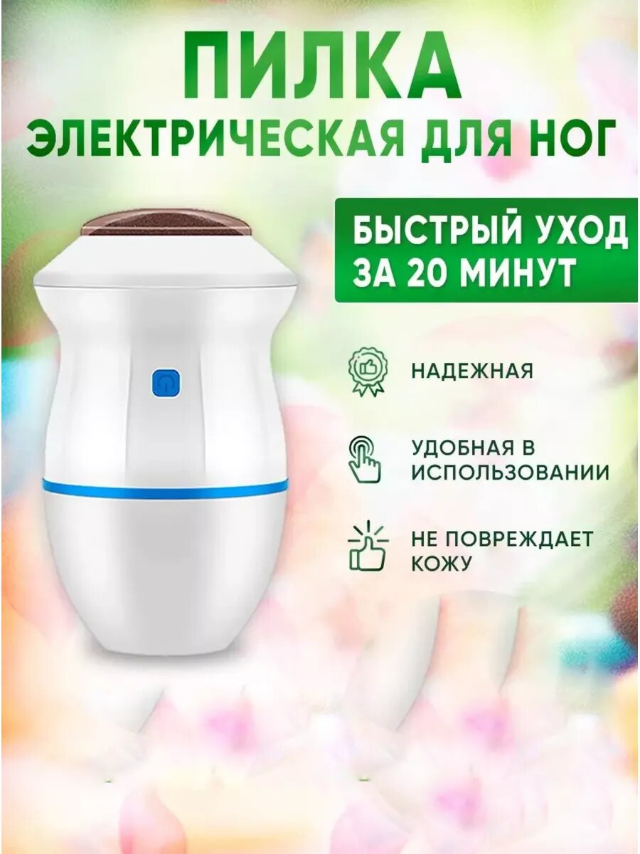 Аппарат для маникюра и педикюра, электрическая пилка для пяток