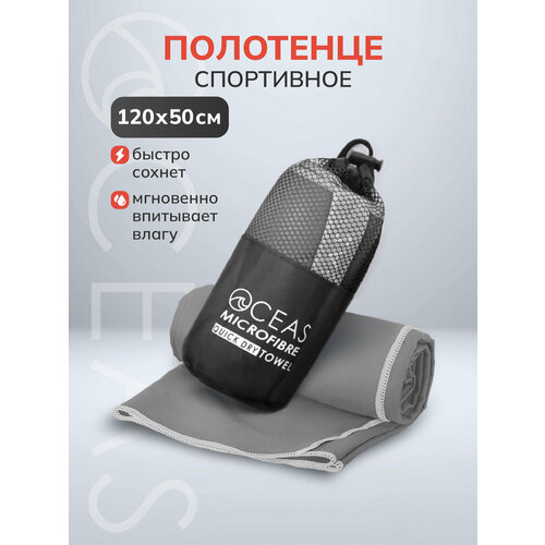 Полотенце спортивное OCEAS из микрофибры , быстросохнущее для фитнеса и йоги, 120х50 см, тёмно-серый со светло-серой строчкой