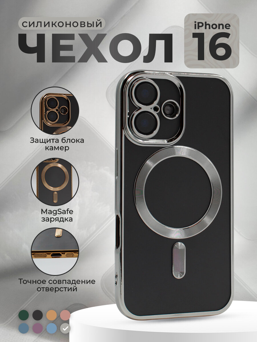 Прозрачный чехол с глянцевой рамкой для iPhone 16, MagSafe, серебристый
