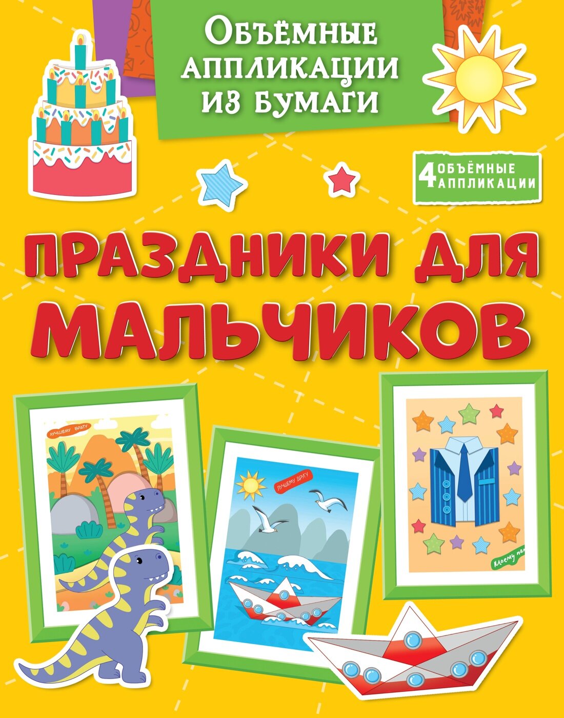 Поделки за полчаса. Объёмные аппликации из бумаги. Праздники для мальчиков. Малецкая К.